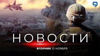 НОВОСТИ ИЗРАИЛЯ. 12 ноября 20:00