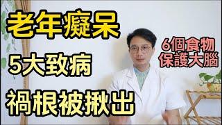 老年癡呆的致病禍根被揪出！若有這5個習慣，勸你馬上改掉！醫生推薦多吃6個食物，保護大腦遠離癡呆