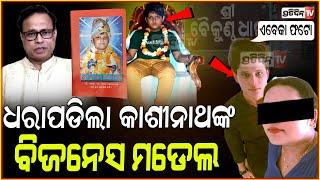 ବାବାଙ୍କ ମା ଗଲେ କୁଆଡେ ? ବିଷ୍ଣୁଙ୍କ ଅବତାର ସଜେଇ ଚାଲିଥିଲା ବିଜନେସ। Baikuntha Ashram khandagiri, Bbsr.