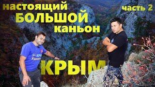 Настоящий Большой Каньон Крыма. Вид сверху. Grand Canyon