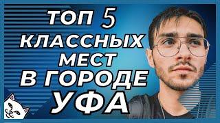 УФА. ТОП 5 КЛАССНЫХ МЕСТ. ЧТО ПОСМОТРЕТЬ В УФЕ, ГДЕ ОТДОХНУТЬ, КУДА СХОДИТЬ В УФЕ