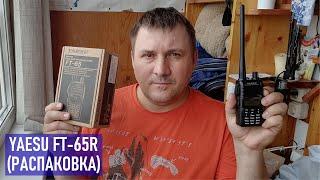 Yaesu FT-65R распаковка и осмотр станции после покупки 2-х комплектов в июне 2023 г., RA0LKG