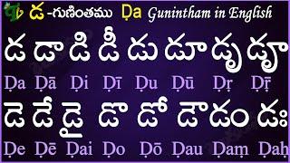 Telugu Guninthalu in English | How to write Da gunintham in English | డ గుణింతం | Learn #guninthalu