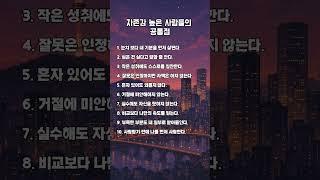 자존감 높은 사람들의 10가지 공통점ㅣ감성 쇼츠
