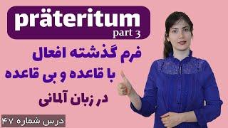 گذشته افعال با قاعده و افعال بی قاعده (präteritum)
