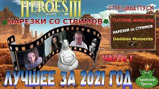 Герои 3 - Лучшее за 2021 год (часть 1)