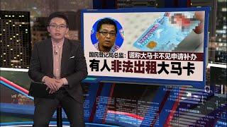 马民众非法出租大马卡    谎称遗失要求补办 | 新闻报报看 22/12/2024