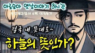 결국 뜻대로 될 것이다 등 설화 6편 | 중간광고 없는 옛날이야기 | 잠잘때듣는 전래동화 | 책 읽어주는 여자 | 잠자리동화 | 전설,민담 | 고전 오디오북