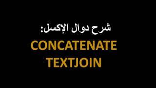 شرح عربي إكسل   دالة CONCATENATE والبديل الجديد لها TEXTJOIN