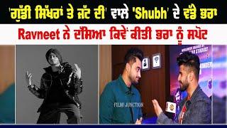 'ਗੁੱਡੀ ਸਿੱਖਰਾਂ ਤੇ ਜੱਟ ਦੀ' ਵਾਲੇ 'Shubh' ਦੇ ਵੱਡੇ ਭਰਾ Ravneet ਨੇ ਦੱਸਿਆ ਕਿਵੇਂ ਕੀਤੀ ਭਰਾ ਨੂੰ ਸਪੋਟ