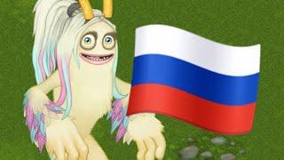 КАК ПОЁТ "ПАРЛСОНА" *НА РУССКОМ ЯЗЫКЕ | My Singing Monsters