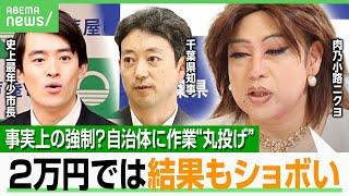 【2万円給付】「自治体は国の下請けではない」史上最年少市長らが苦言…現場疲弊で「国でやって」の声｜アベヒル