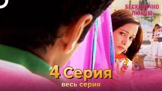 Бесконечно люблю Индийский Сериал 4 Серия