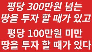 안성 토지를 투자 할때 핵심개발지와 준개발지의 토지 접근 생각(가격 기준)