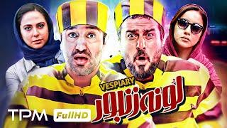 فیلم کمدی جدید و باحال لونه زنبور با بازی پژمان جمشیدی و محسن کیایی  - Comedy Film Irani