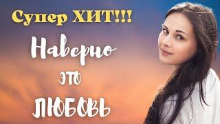 Супер ХИТ!!!  Наверно это ЛЮБОВЬ - Олег Голубев  Красивая песня о любви!!!