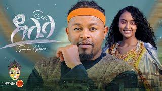 Ethiopian Music : Sancho Gebre (Delila) ሳንቾ ገብሬ (ደሊላ) - New Ethiopian Music 2024(Official Video)