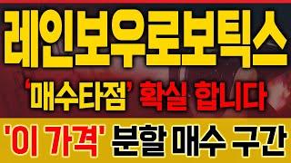 [레인보우로보틱스 주가전망] ‘이 가격’부터 연기금 매수! 전고 돌파 준비 완료 [매집포착]