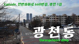 [광천동 기록] Recording Gwangcheon-dong _천변좌하로660번길, 광천1길