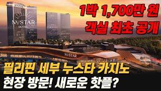 필리핀 세부 누스타 카지노 봉철이가 직접 간다~ 현장 방문! 1박에 1,680만 원 초호화 객실