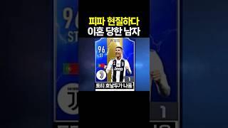 피파 현질하다 이혼 당한 남자