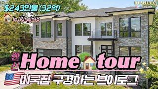 랜선 홈 투어 버지니아 2층 싱글하우스 미국집 같이 구경해요, 243만불짜리 새 집 인테리어 구경하는 브이로그, Hometour in Viginia, 미국 일상 Vlog
