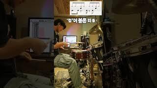 리듬 잘 치고싶어?? ’점‘ 하나로 게임끝 #드럼 #드럼레슨 #1분꿀팁 #드럼왕