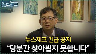 뉴스체크 긴급 공지 / 당분간 결방합니다 / 빠른 시일 내에 찾아뵙겠습니다~! 【5월 셋째주 뉴스체크 207회】