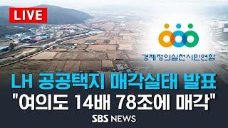 경실련, 최근 10년간 LH 공공택지 매각실태 분석결과 발표 / SBS