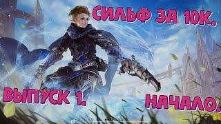 [Lineage 2 Essence] СИЛЬФ ЗА 10к. Выпуск 1. Начало.