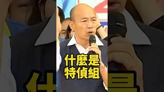 什麼是特偵組?