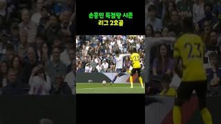 손흥민 득점왕 시즌210829 토트넘 왓포드 리그2호골 200번째 경기