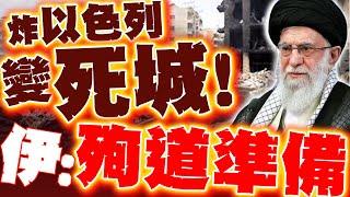 伊朗再炸以色列變死城! 宣戰赴死也要報復以美! 伊超強導彈再破以鐵穹!