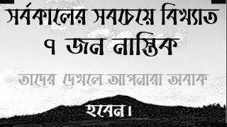 সর্বকালের সবচেয়ে কুখ্যাত ৭ জন বাঙালী নাস্তিক(The most notorious 7th Bengali Atheist of all time)