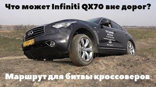 Что может Infiniti QX70 / Инфинити ФХ37 вне дорог?