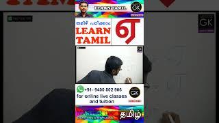 "ഏ" തമിഴിൽ എഴുതാം Part 3 | Learn Tamil Letters