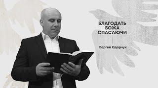 09.22.24 Благодать Божа Спасаючи - Сергій Одарчук | Церковь Благая Весть