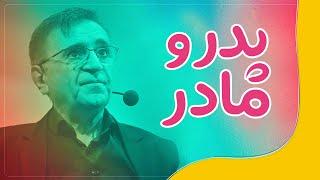 دکتر انوشە پدر و مادر | نقش پدر و مادر در زندگی