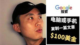 網路賺錢 | 在家用Google搜索複製粘貼一篇文章賺$100美金 (最優策略)(2019)