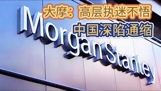 大摩宏观策略谈：政策力度和方向存在严重问题，2025年中国经济将持续通缩