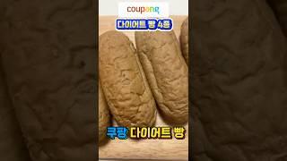 20kg 감량자가 추천하는 쿠팡 다이어트 빵 리스트#다이어트식단#헬시푸드#쿠팡다이어트빵