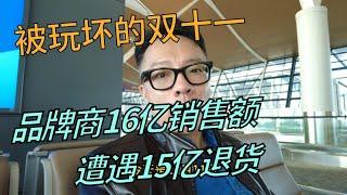 被玩坏的双十一：品牌商16亿销售额遭遇15亿退货！羊毛党虚假购物与平台斗智斗勇