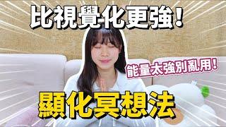 比視覺化強10倍顯化冥想法能量太強大小心運用️科學證實有效 #吸引力法則 Mandy.C