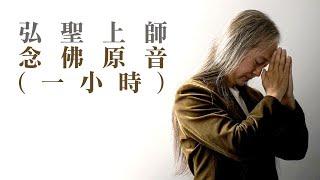 弘聖上師 念佛原音 (一小時) | 念佛 念出自己的真如自性 | 至心誠願 佛緣再顯【一覺元 YJYLC】