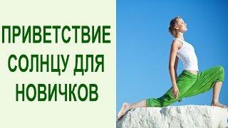 Йога для начинающих. Сурья Намаскар [Приветствие Солнцу]: 3 базовые асаны для начинающих. Yogalife