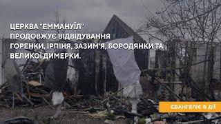 Церква "Еммануїл" продовжує свою справу. Євангеліє в дії.