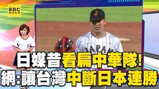 日媒昔評論中華隊「戰力倒數第2」！ 日本隊24連勝「上一次輸是2019年」網喊：差不多讓台灣來中斷！@newsebc