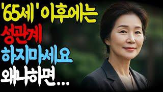 60세이상이라면늦기 전에 알아야합니다ㅣ  치명적인 함정 7가지를 알아야합니다 ㅣ노년의 성생활. 건강신호 . 로멘스 사기 주의 ㅣ오디오 북 ㅣ노후조언 ㅣ지혜 ㅣ인생지혜