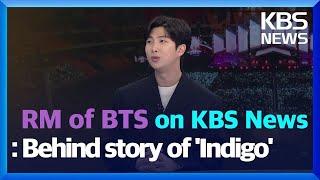 RM of BTS on KBS NEWS: Behind story of ‘Indigo’ / KBS 2022.12.19.