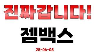 [젬백스] 진짜 갑니다!!!